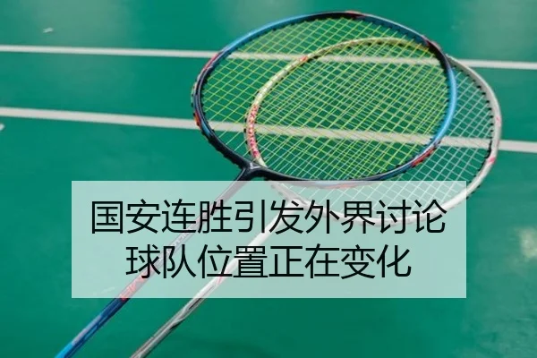 guo-an-lian-sheng-yin-fa-wai-jie-tao-lun-qiu-dui-wei-zhi-zheng-zai-bian-hua-2-601.jpg