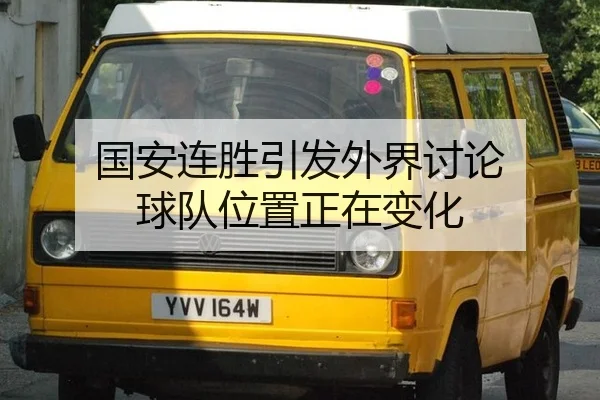 国安连胜引发外界讨论 球队位置正在变化
